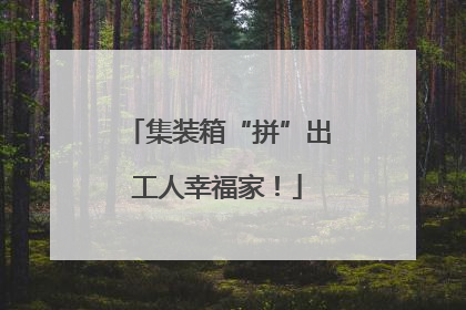 集装箱“拼”出工人幸福家！