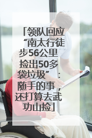 领队回应“南太行徒步56公里捡出50多袋垃圾”：随手的事，还打算去武功山捡
