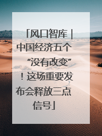 风口智库｜中国经济五个“没有改变”！这场重要发布会释放三点信号