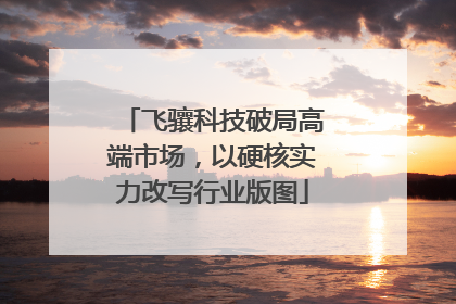 飞骧科技破局高端市场，以硬核实力改写行业版图