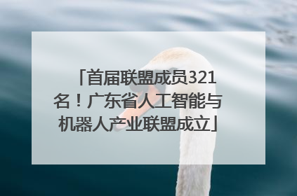首届联盟成员321名！广东省人工智能与机器人产业联盟成立