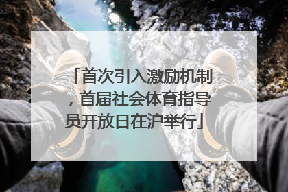 首次引入激励机制，首届社会体育指导员开放日在沪举行