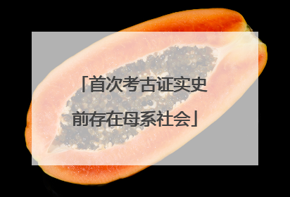 首次考古证实史前存在母系社会