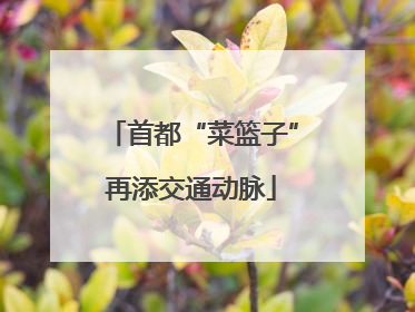 首都“菜篮子”再添交通动脉