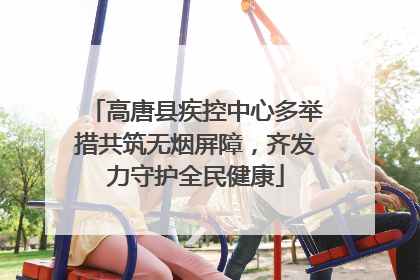 高唐县疾控中心多举措共筑无烟屏障，齐发力守护全民健康