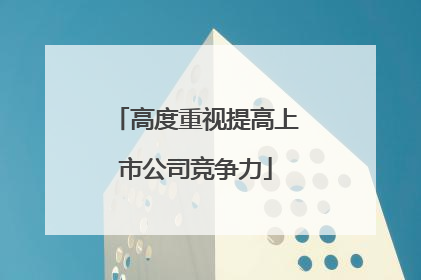 高度重视提高上市公司竞争力