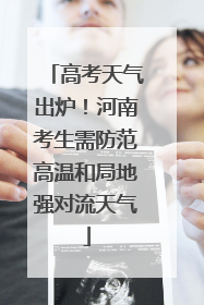 高考天气出炉！河南考生需防范高温和局地强对流天气
