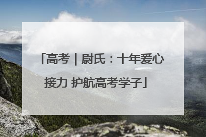 高考｜尉氏：十年爱心接力 护航高考学子