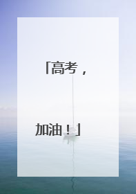 高考，加油！