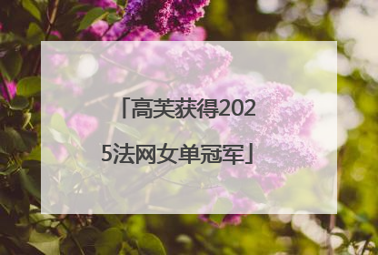 高芙获得2025法网女单冠军