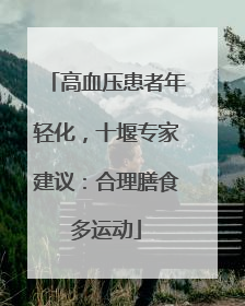 高血压患者年轻化，十堰专家建议：合理膳食多运动