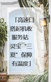 高速口搭起机收服务站 灵宝“三夏”保障有温度