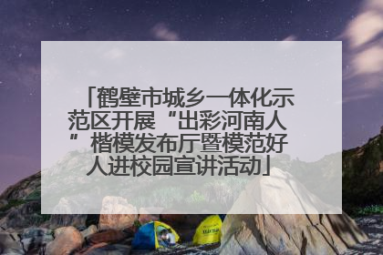 鹤壁市城乡一体化示范区开展“出彩河南人”楷模发布厅暨模范好人进校园宣讲活动