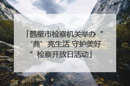 鹤壁市检察机关举办“‘典’亮生活 守护美好”检察开放日活动