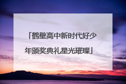 鹤壁高中新时代好少年颁奖典礼星光璀璨