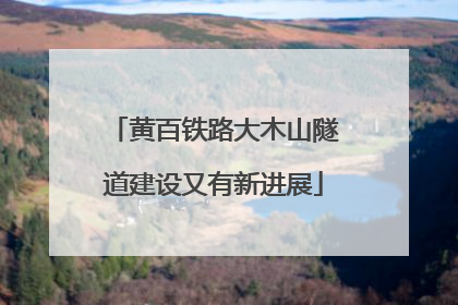 黄百铁路大木山隧道建设又有新进展