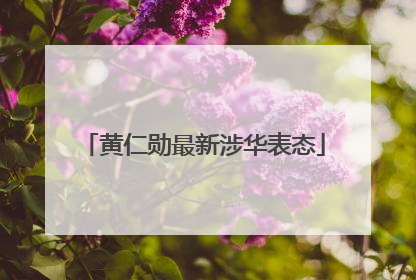 黄仁勋最新涉华表态