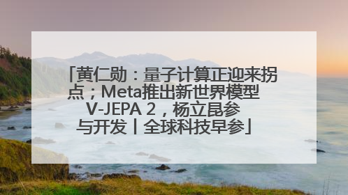 黄仁勋：量子计算正迎来拐点；Meta推出新世界模型V-JEPA 2，杨立昆参与开发丨全球科技早参