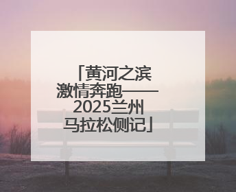 黄河之滨 激情奔跑——2025兰州马拉松侧记