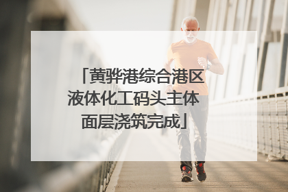 黄骅港综合港区液体化工码头主体面层浇筑完成
