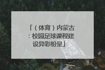 （体育）内蒙古：校园足球课程建设异彩纷呈