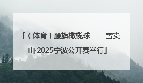 （体育）腰旗橄榄球——雪窦山·2025宁波公开赛举行
