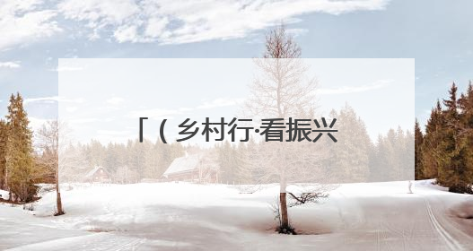 （乡村行·看振兴）山西屯留：设施农业助农增收 五彩椒带来多彩生活