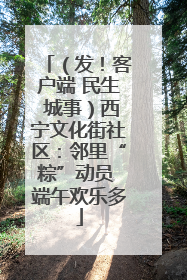 （发！客户端 民生 城事）西宁文化街社区：邻里“粽”动员 端午欢乐多