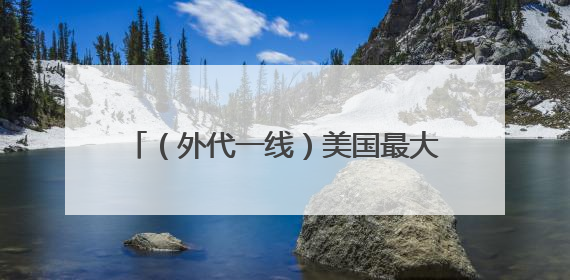 （外代一线）美国最大港口工作岗位减少近半