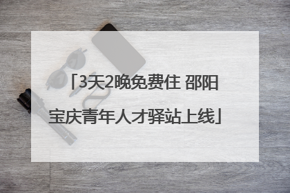 3天2晚免费住 邵阳宝庆青年人才驿站上线