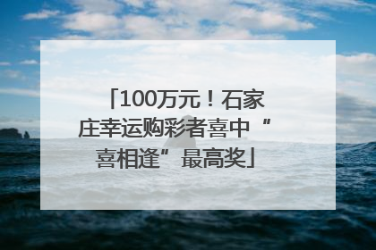 100万元！石家庄幸运购彩者喜中“喜相逢”最高奖