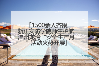 1500余人齐聚 浙江安防学院师生护航温州龙湾“安全生产月”活动火热开展