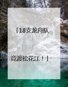 18支龙舟队竞渡松花江！