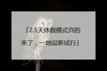 2.5天休假模式真的来了，一地最新试行