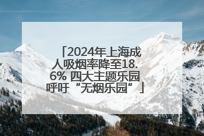 2024年上海成人吸烟率降至18.6% 四大主题乐园呼吁“无烟乐园”