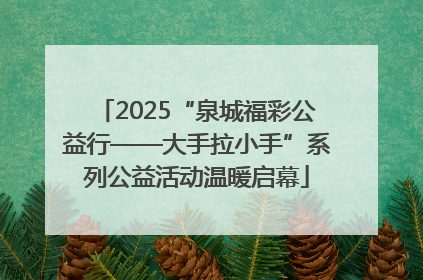 2025“泉城福彩公益行——大手拉小手”系列公益活动温暖启幕