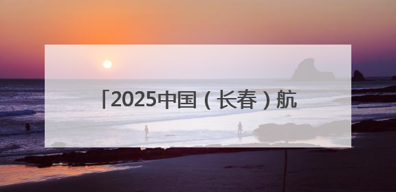 2025中国（长春）航天太空科普展志愿者招募