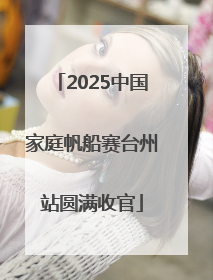 2025中国家庭帆船赛台州站圆满收官