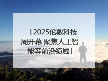 2025伦敦科技周开幕 聚焦人工智能等前沿领域