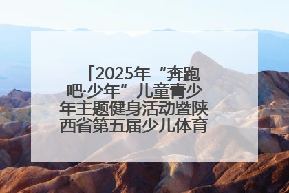 2025年“奔跑吧·少年”儿童青少年主题健身活动暨陕西省第五届少儿体育嘉年华活动启动