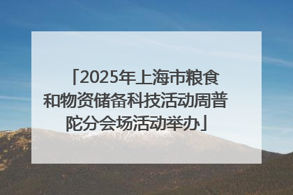 2025年上海市粮食和物资储备科技活动周普陀分会场活动举办