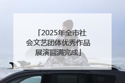 2025年全市社会文艺团体优秀作品展演圆满完成