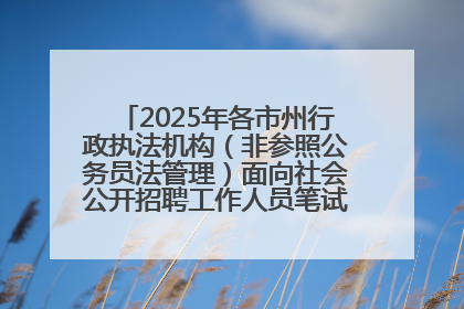 2025年各市州行政执法机构（非参照公务员法管理）面向社会公开招聘工作人员笔试加分人员公示