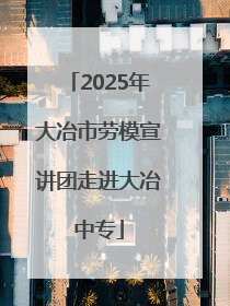 2025年大冶市劳模宣讲团走进大冶中专
