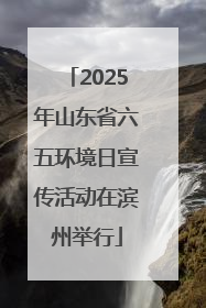 2025年山东省六五环境日宣传活动在滨州举行