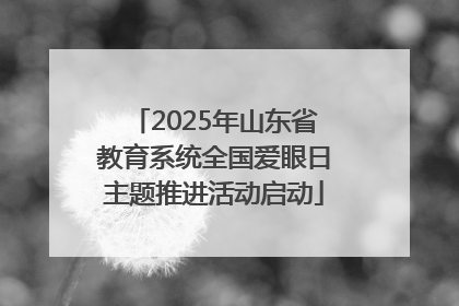 2025年山东省教育系统全国爱眼日主题推进活动启动