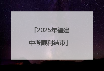 2025年福建中考顺利结束