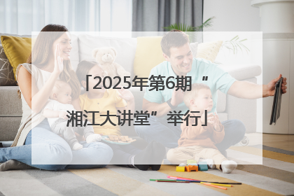 2025年第6期“湘江大讲堂”举行