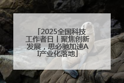2025全国科技工作者日丨聚焦创新发展，思必驰加速AI产业化落地