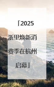 2025浙里焕新消费季在杭州启幕